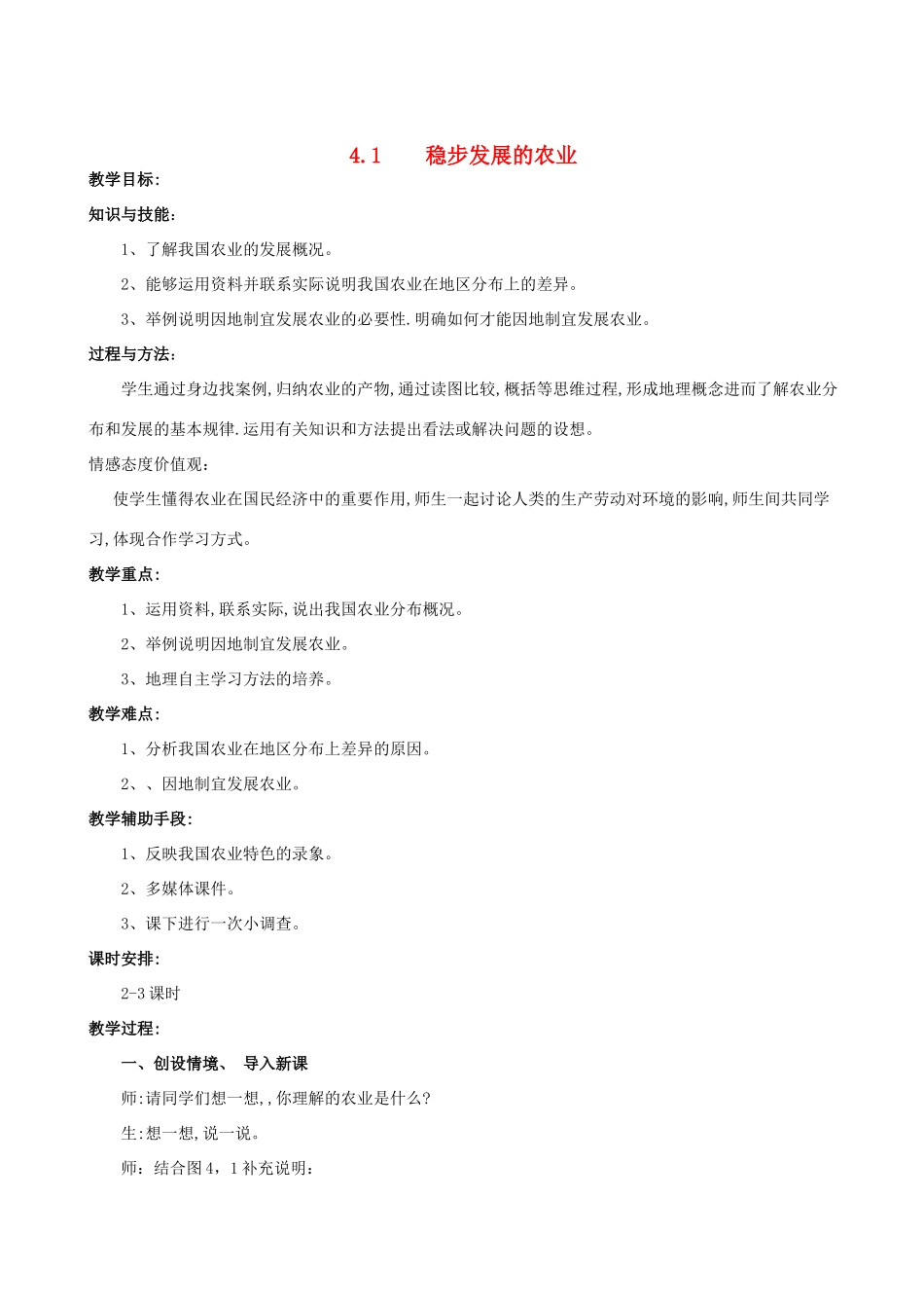 八年级地理上册 4.1 稳步发展的农业教案 晋教版_第1页