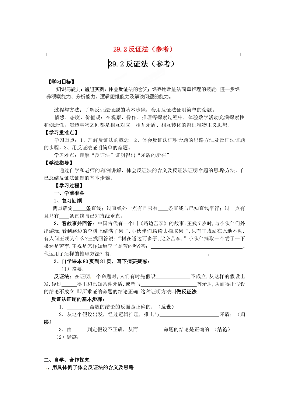 河南省郸城县光明中学九年级数学下册 29.2 反证法参考教案 华东师大版_第1页
