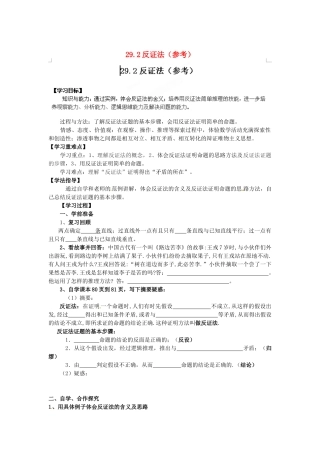 河南省郸城县光明中学九年级数学下册 29.2 反证法参考教案 华东师大版