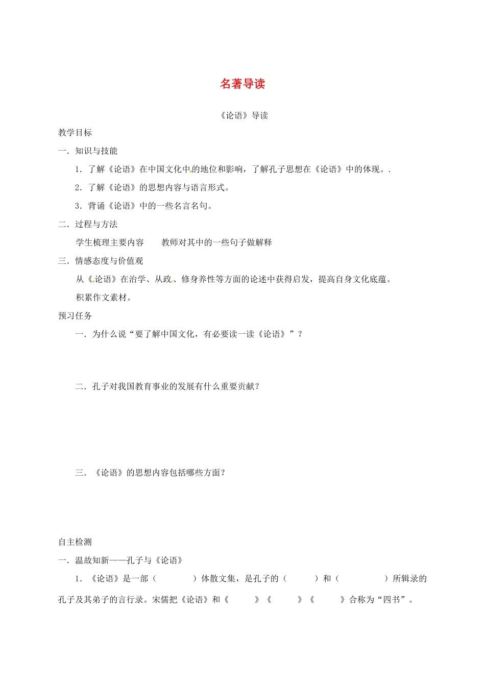高中语文 名著导读预习案 新人教版必修1-新人教版高一必修1语文教案_第1页