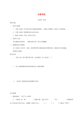 高中语文 名著导读预习案 新人教版必修1-新人教版高一必修1语文教案
