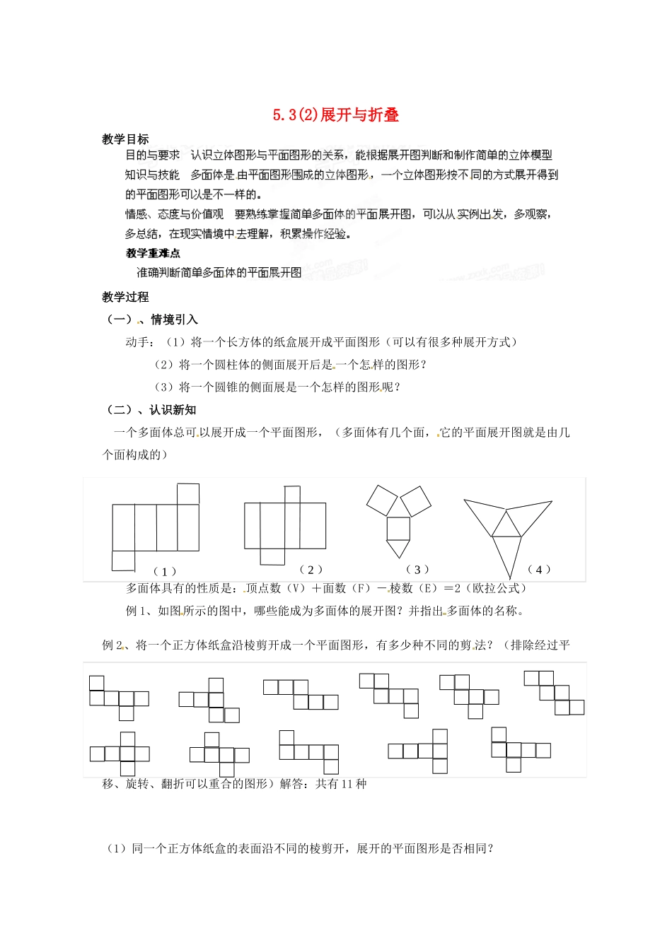 江苏省盐城东台市唐洋镇中学七年级数学上册《5.3 展开与折叠（2）》教案（无答案） 苏科版_第1页