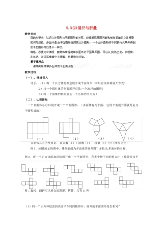 江苏省盐城东台市唐洋镇中学七年级数学上册《5.3 展开与折叠（2）》教案（无答案） 苏科版