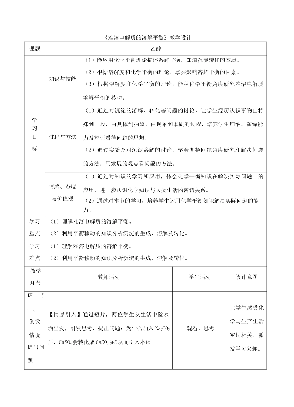 高中化学上学期《难溶电解质的溶解平衡》教学设计-人教版高中全册化学教案_第1页