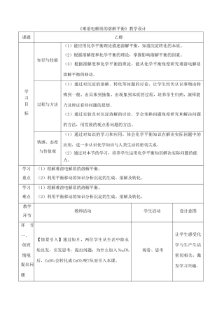 高中化学上学期《难溶电解质的溶解平衡》教学设计-人教版高中全册化学教案