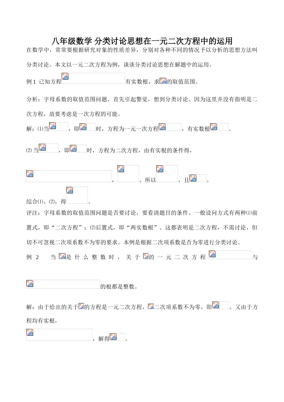 八年级数学 分类讨论思想在一元二次方程中的运用_第1页