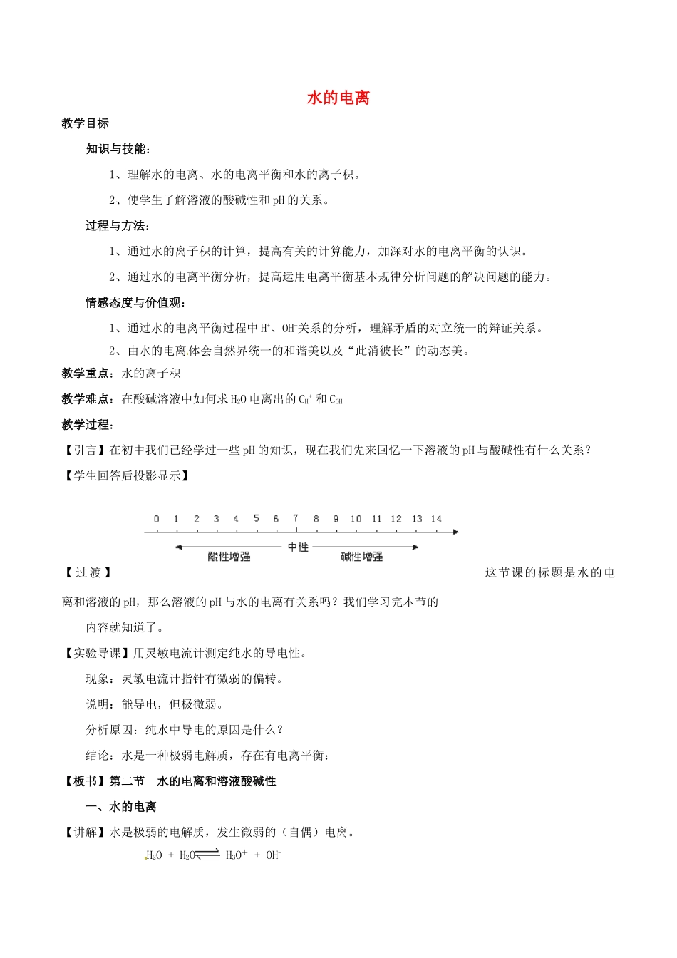 高中化学 第三章 水溶液中的离子平衡 3.2 水的电离和溶液的酸碱性（第2课时）水的电离教案 新人教版选修4-新人教版高二选修4化学教案_第1页