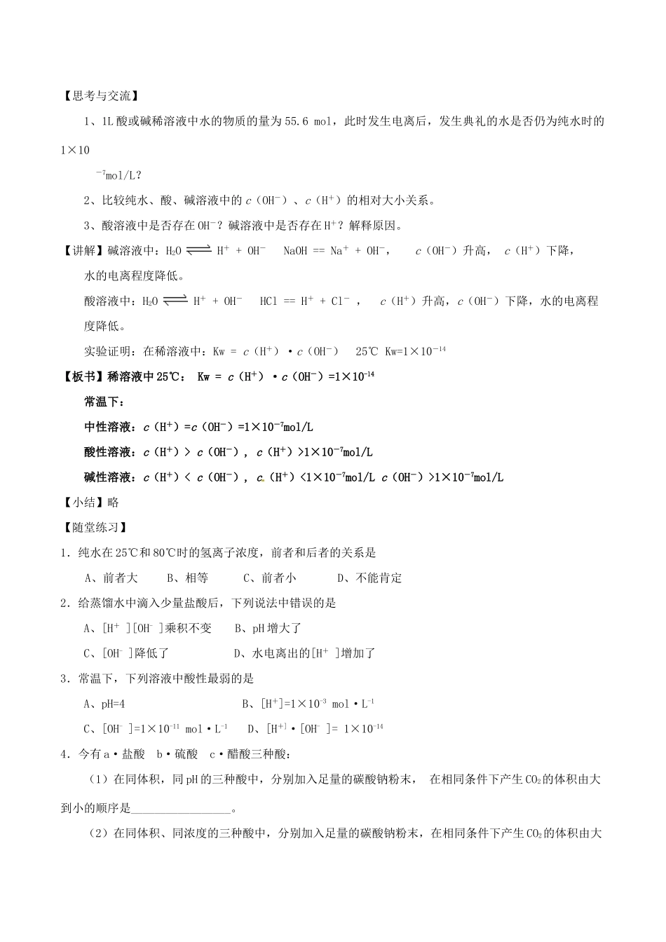 高中化学 第三章 水溶液中的离子平衡 3.2 水的电离和溶液的酸碱性（第2课时）水的电离教案 新人教版选修4-新人教版高二选修4化学教案_第3页