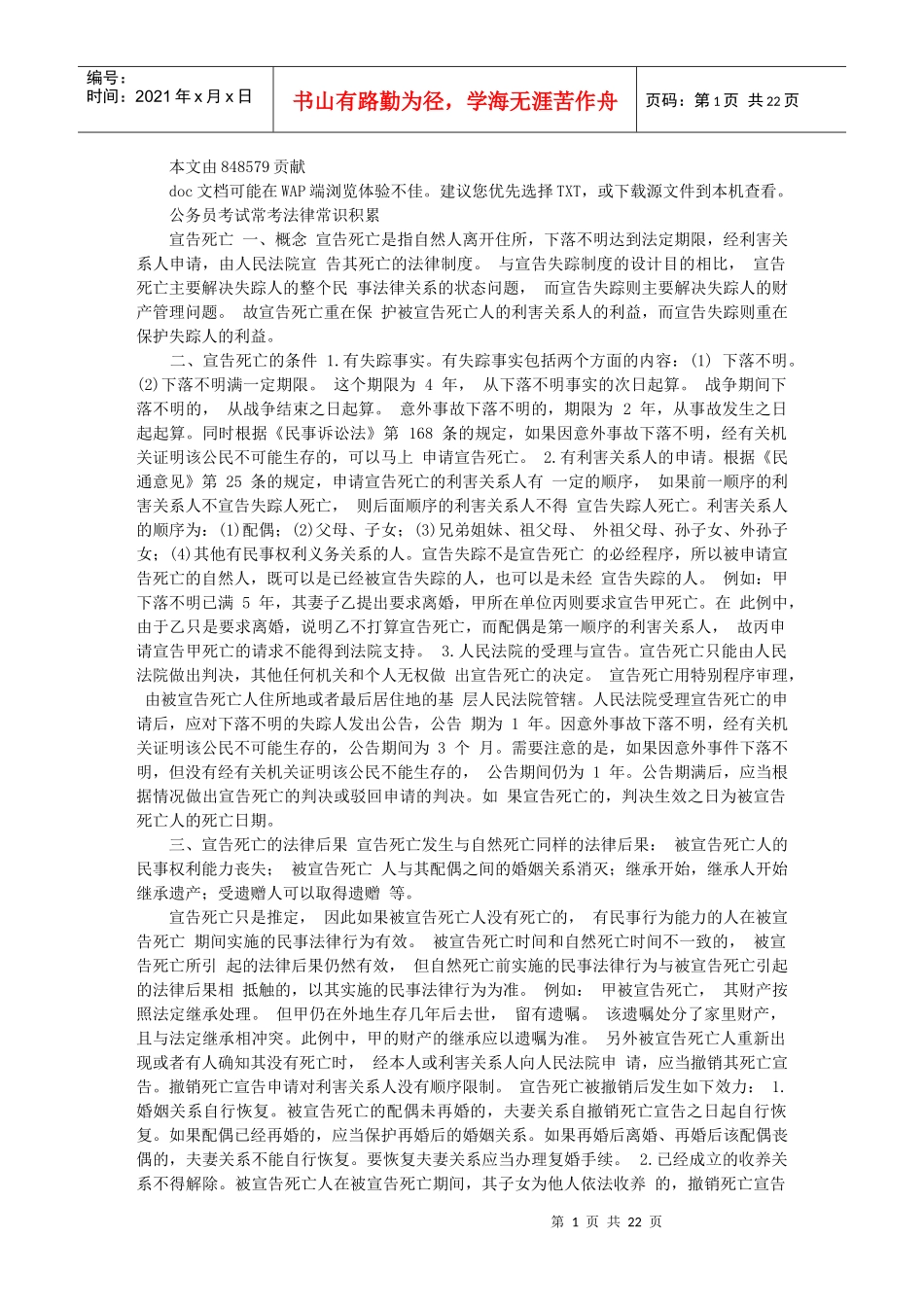 公务员考试法律常考热点_第1页