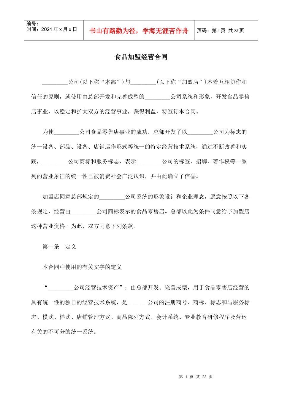 食品加盟经营合同_第1页