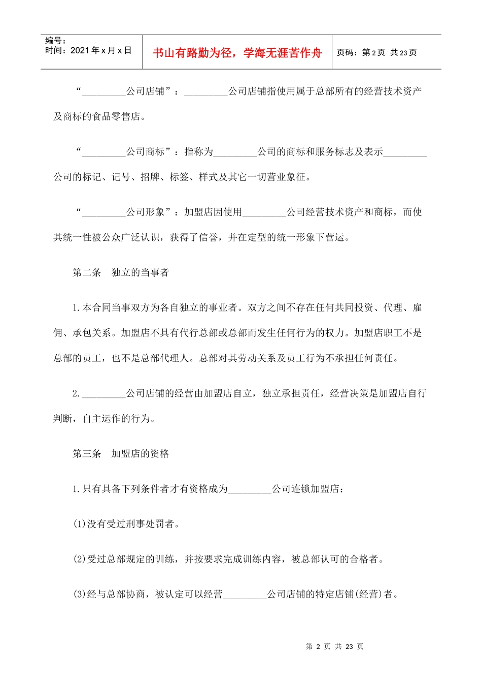 食品加盟经营合同_第2页