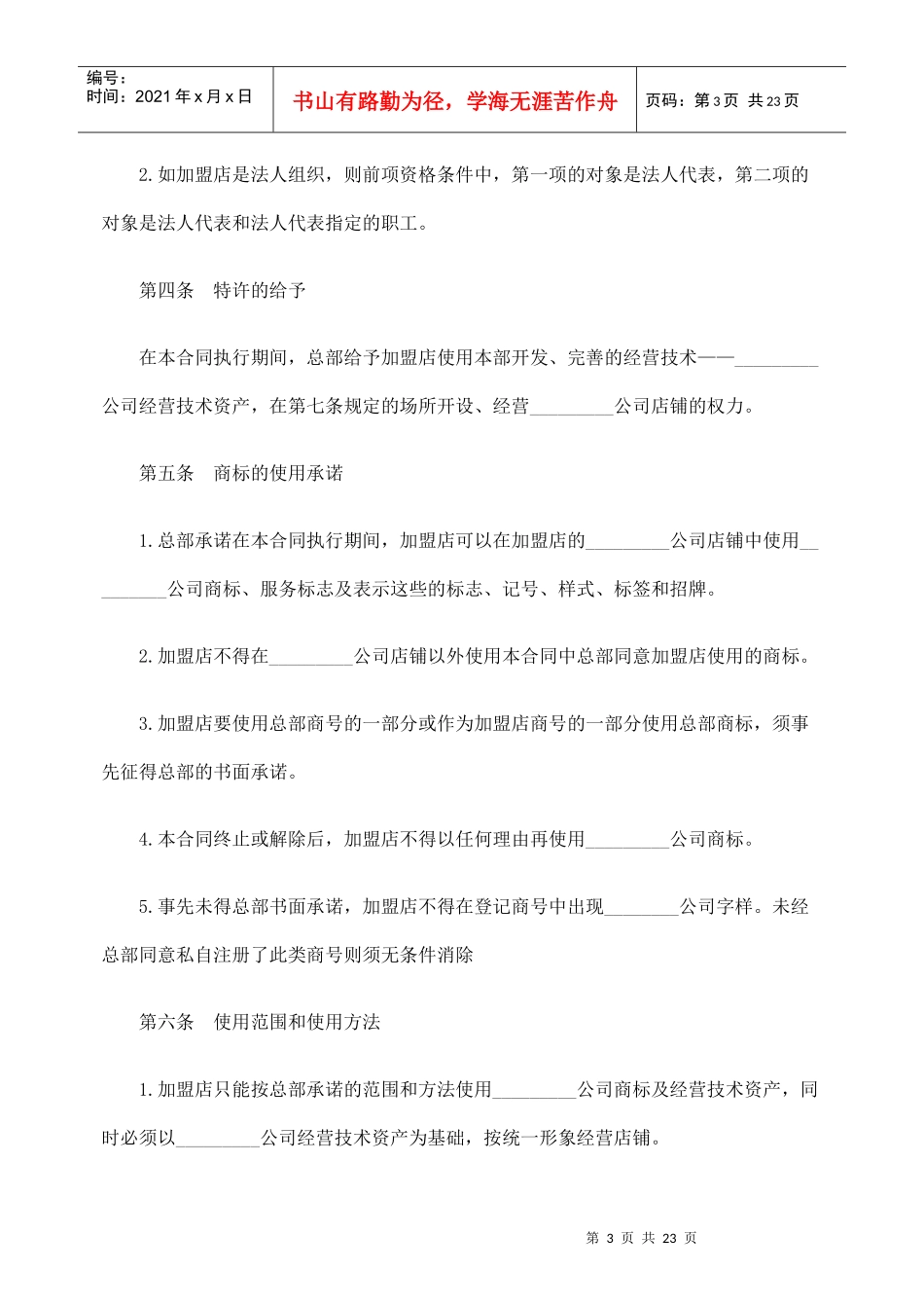 食品加盟经营合同_第3页