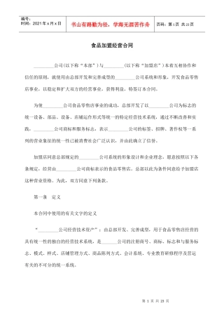 食品加盟经营合同