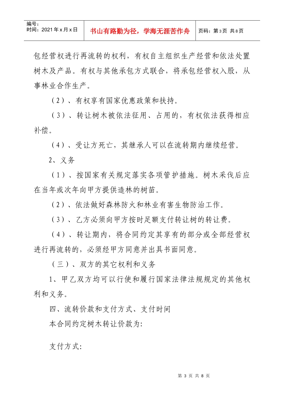 农村集体林地山林木经营权转让合同书_第3页