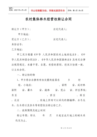 农村集体林地山林木经营权转让合同书