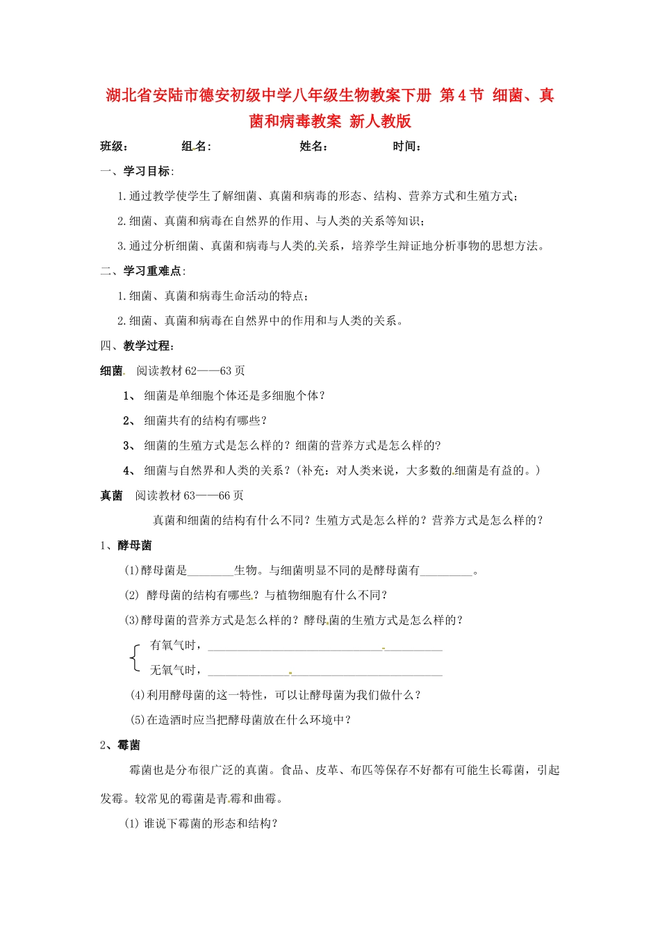 湖北省安陆市德安初级中学八年级生物教案下册 第4节 细菌、真菌和病毒教案 新人教版_第1页