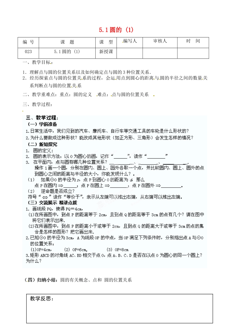 江苏省灌南县九年级数学上册《5.1圆（1）》教案 苏科版_第1页
