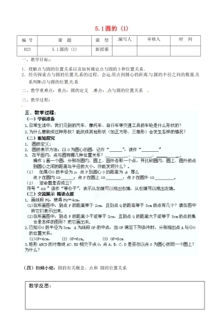 江苏省灌南县九年级数学上册《5.1圆（1）》教案 苏科版