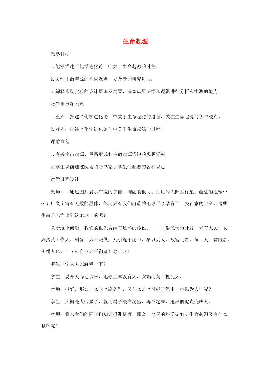 八年级生物下册 第21章 第一节 生命的起源教案2 （新版）北师大版_第1页