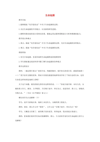 八年级生物下册 第21章 第一节 生命的起源教案2 （新版）北师大版