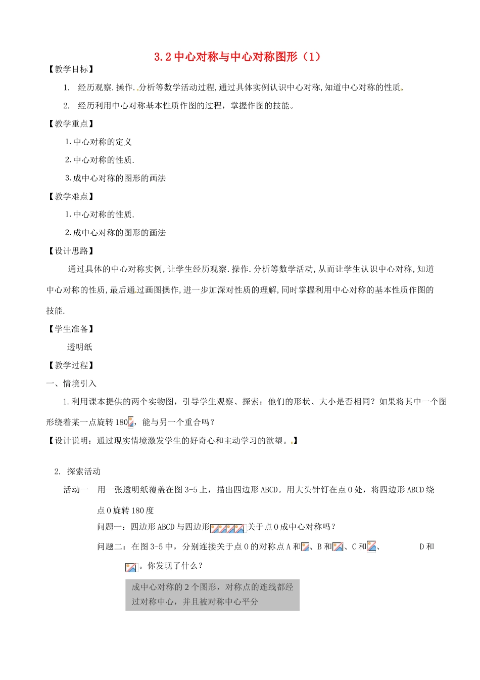 江苏省无锡市梅里中学八年级数学上册 《3.2中心对称与中心对称图形(1)》教案 苏科版_第1页