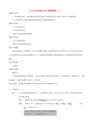 江苏省无锡市梅里中学八年级数学上册 《3.2中心对称与中心对称图形(1)》教案 苏科版