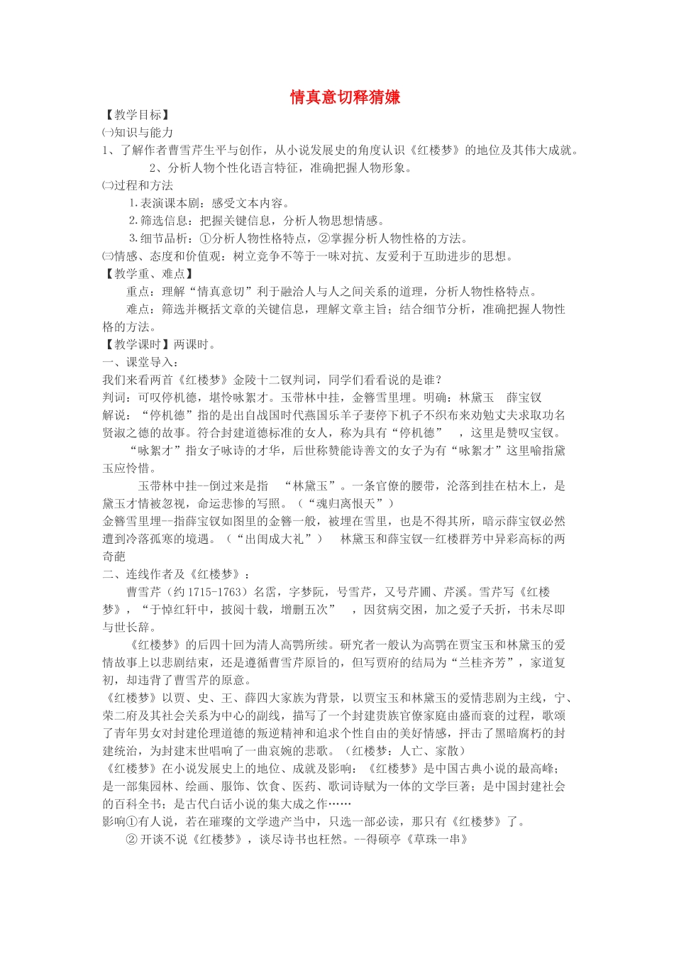 高中语文 情真意切释猜嫌教案 新人教版选修《中国小说欣赏》-新人教版高中《中国小说欣赏》语文教案_第1页