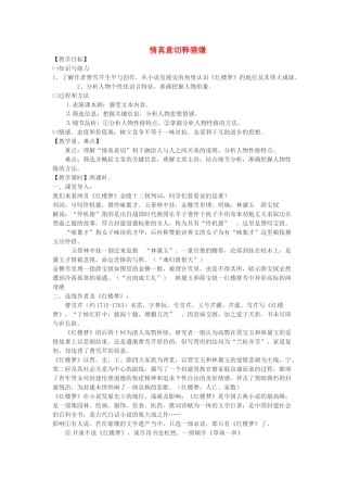 高中语文 情真意切释猜嫌教案 新人教版选修《中国小说欣赏》-新人教版高中《中国小说欣赏》语文教案