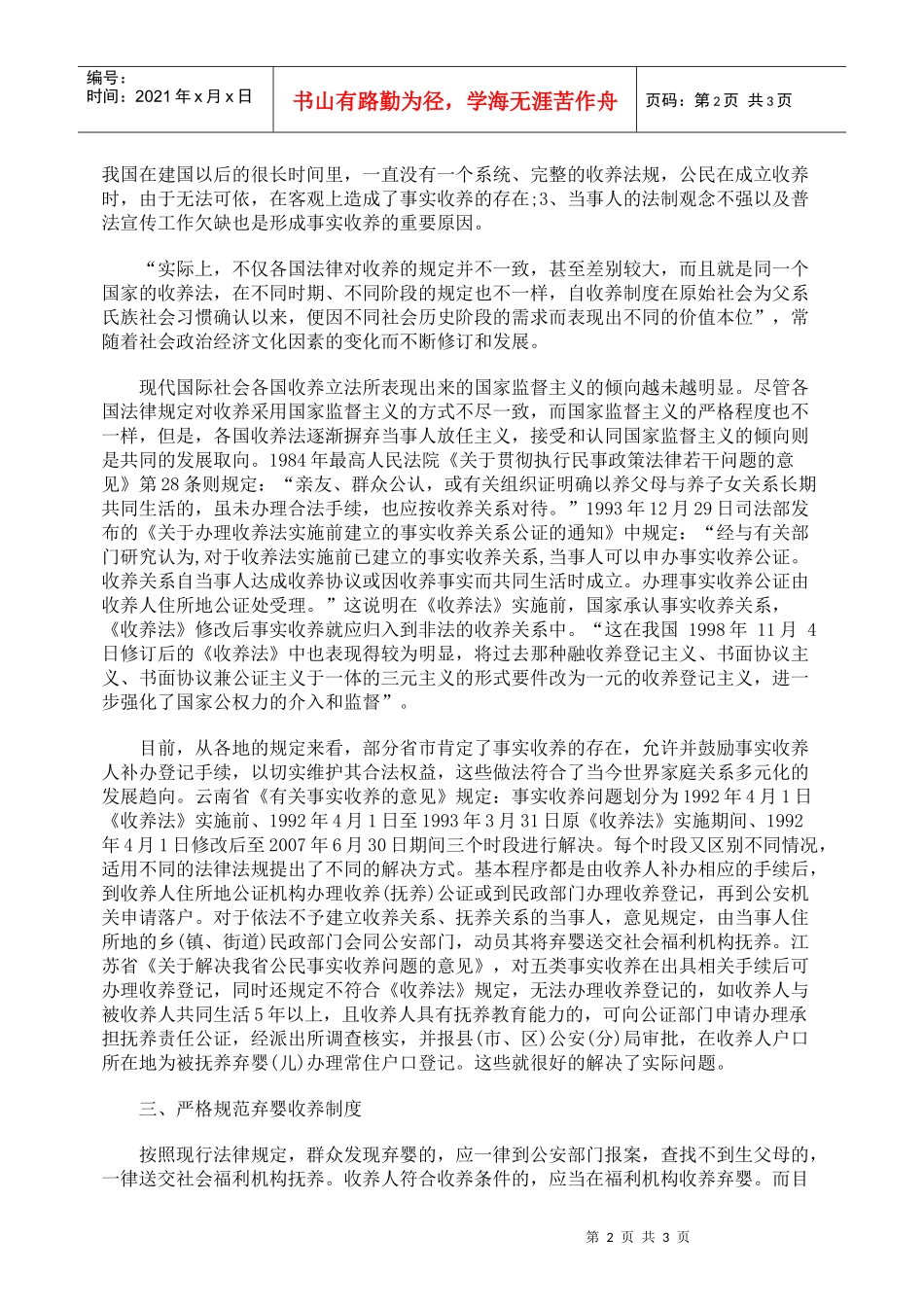 弃婴事实收养的法律问题分析_第2页