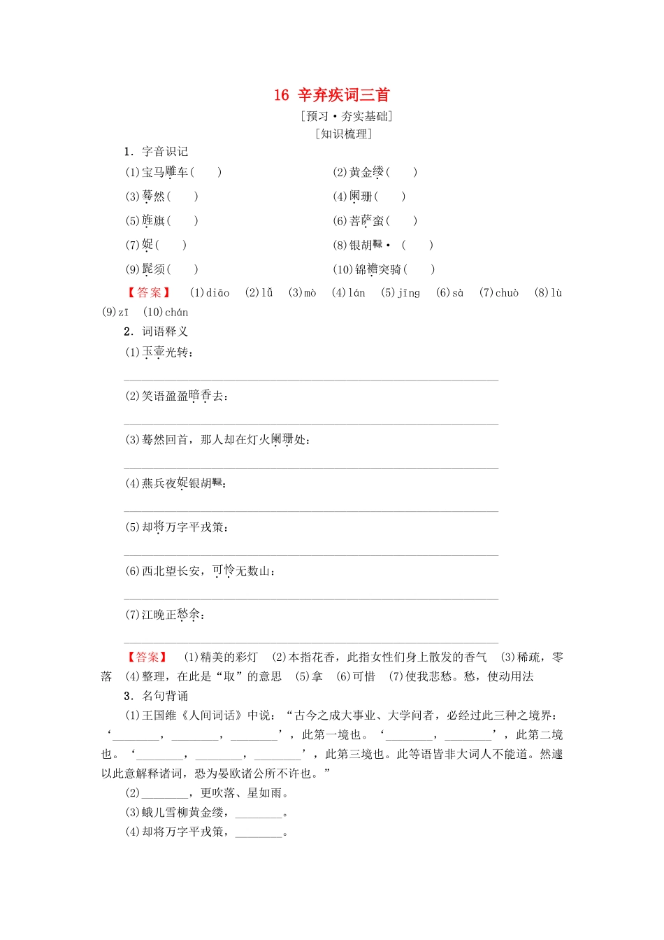 高中高中语文 第3单元 漫步宋词 16 辛弃疾词三首教师用书 粤教版选修《唐诗宋词元散曲选读》-粤教版高二《唐诗宋词元散曲选读》语文教案_第1页
