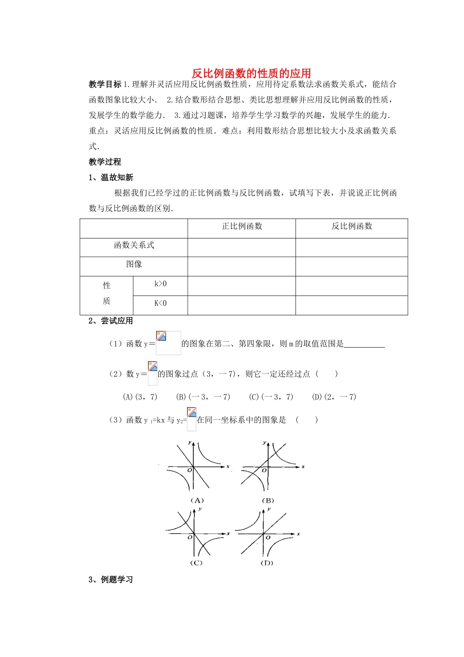 安徽省安庆市桐城吕亭初级中学八年级数学下册 反比例函数的性质的应用教案 新人教版_第1页