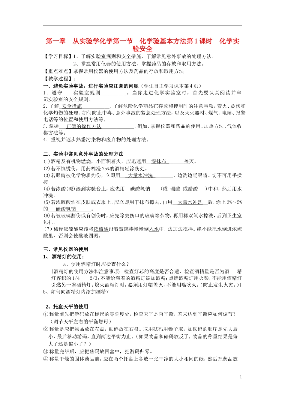 高中化学 第一章第一节 化学实验基本方法教案 新人教版必修1_第1页