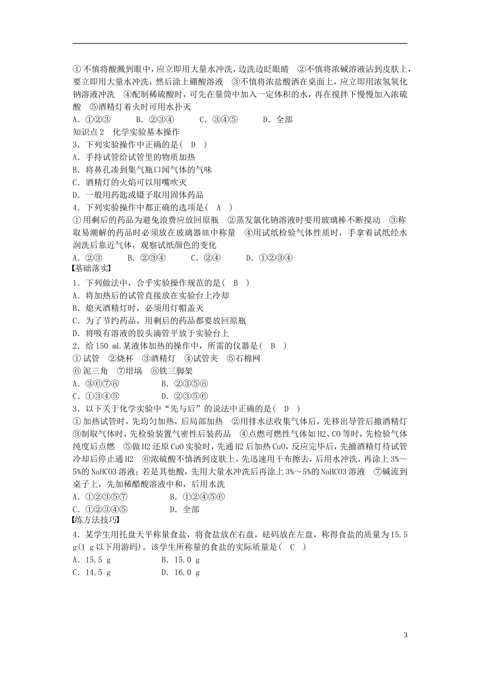高中化学 第一章第一节 化学实验基本方法教案 新人教版必修1_第3页