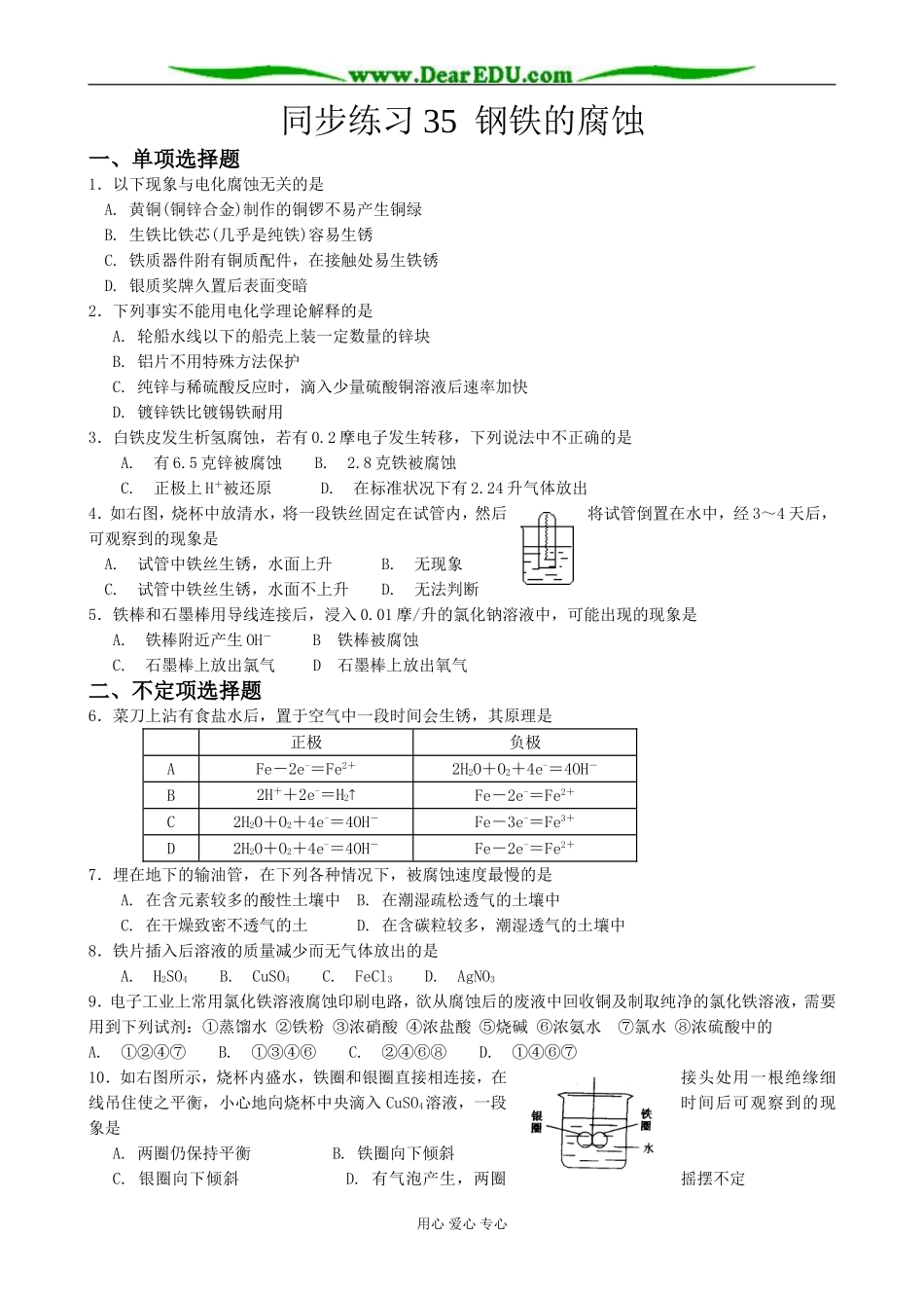 高中化学钢铁的腐蚀教案 苏教版 必修1_第1页