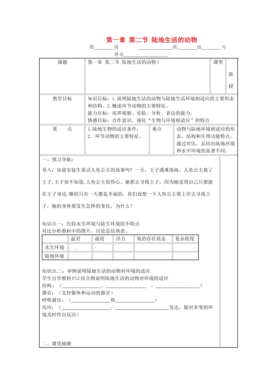 湖南省醴陵市青云学校八年级生物上册《5.1.2 陆地生活的动物》教案 新人教版_第1页