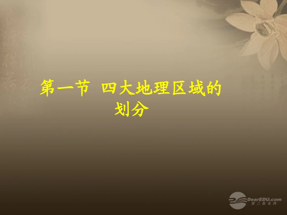 八年级地理下册 第五章 第一节《四大地理区域的划分》课件 新人教版_第1页