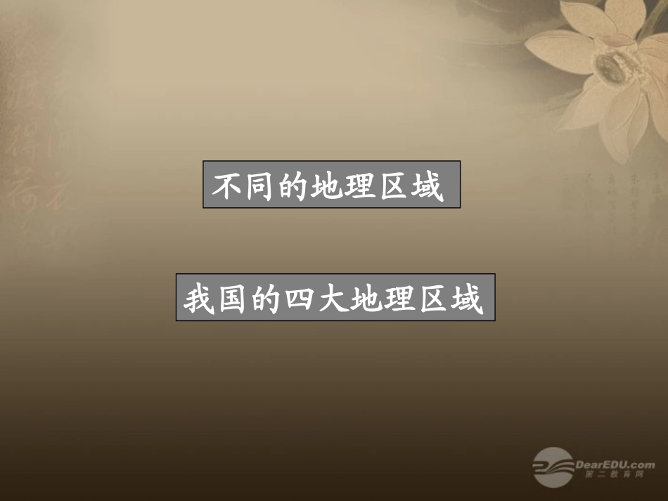 八年级地理下册 第五章 第一节《四大地理区域的划分》课件 新人教版_第2页