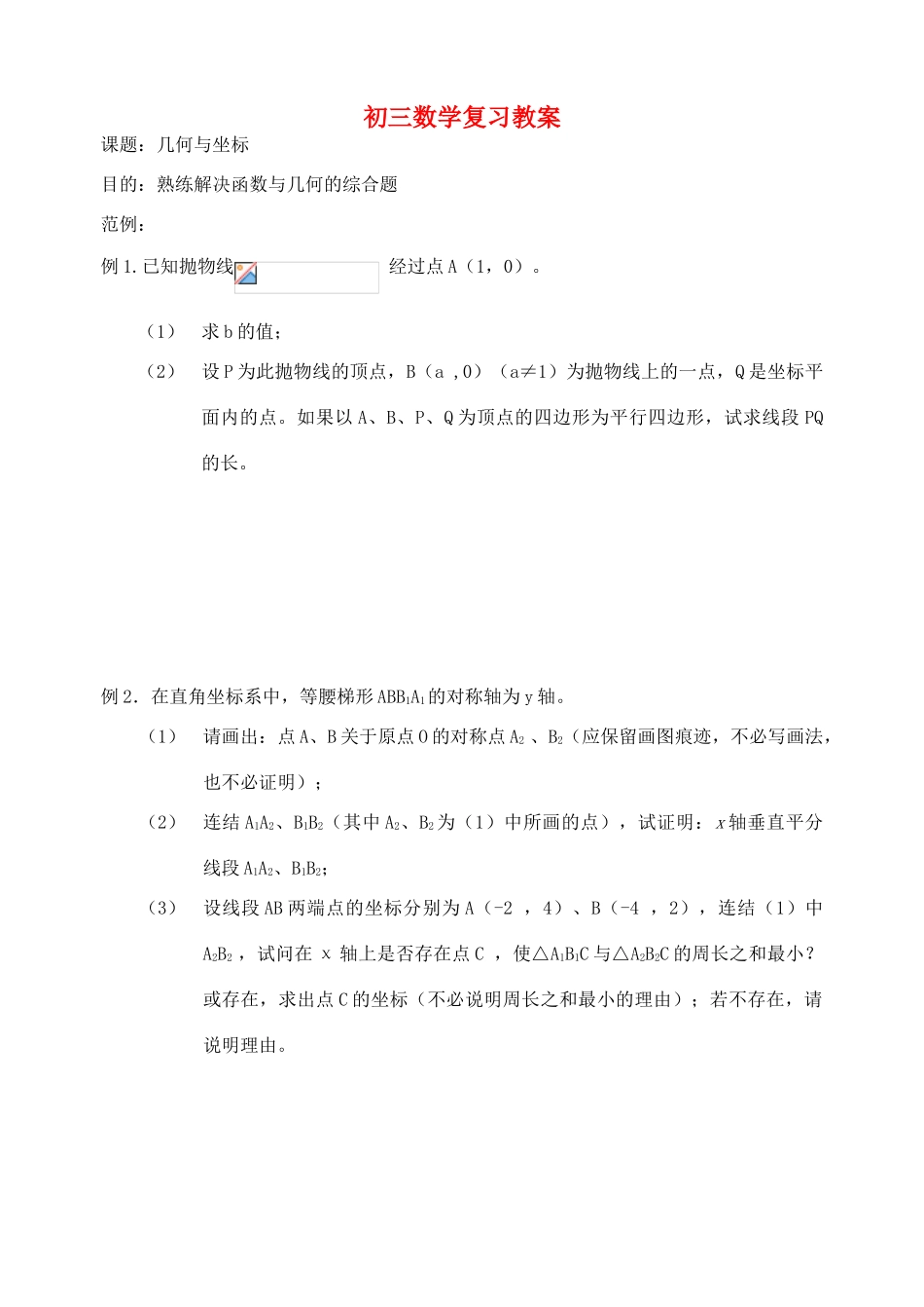 九年级数学 坐标与几何复习教案_第1页