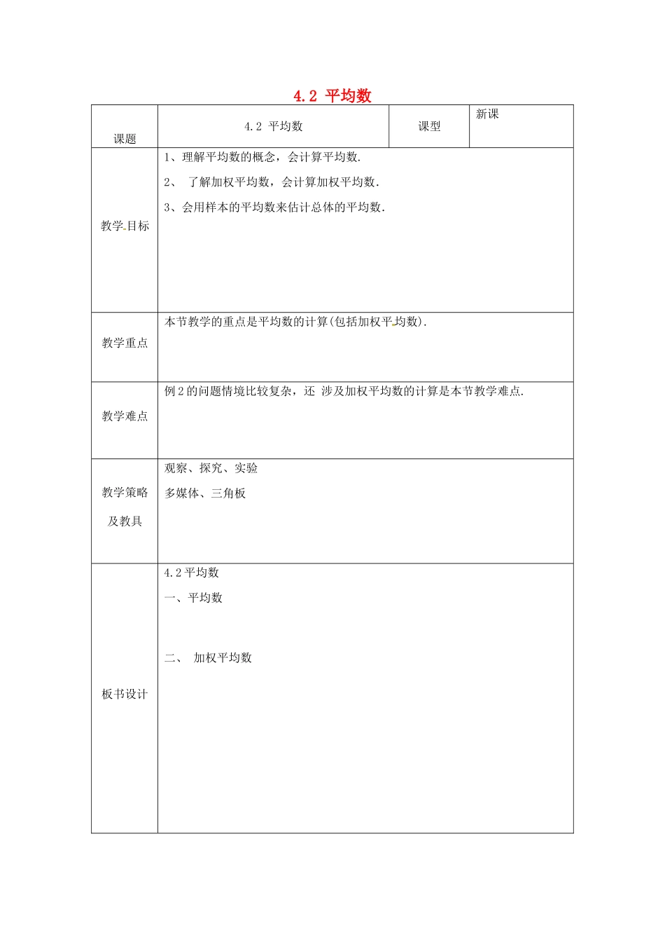 湖北省南漳县肖堰镇肖堰初级中学八年级数学上册 4.2 平均数教案 浙教版_第1页