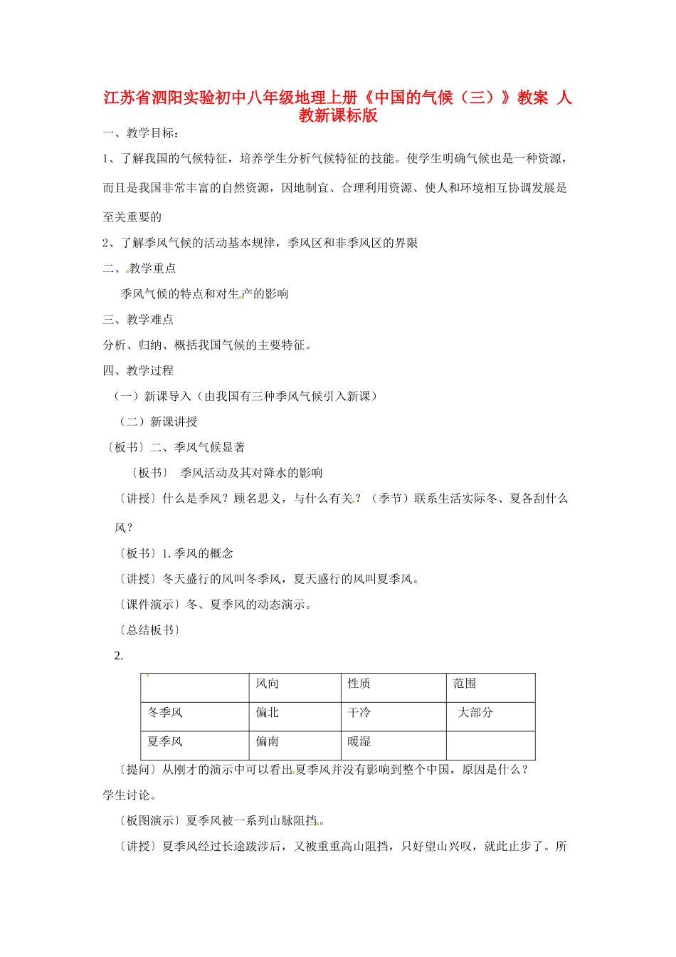 江苏省泗阳实验初中八年级地理上册《中国的气候（三）》教案 人教新课标版_第1页