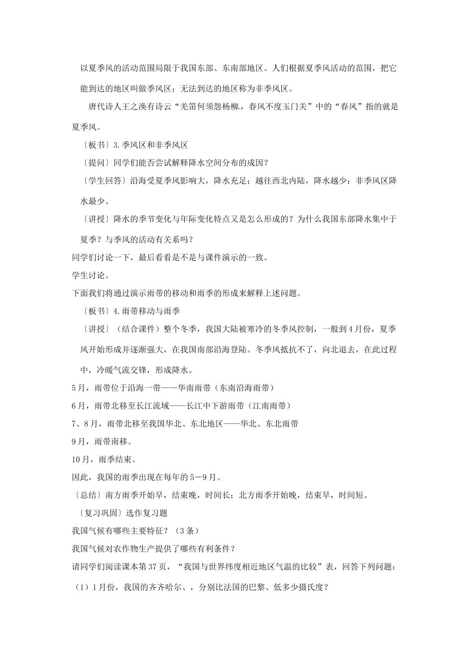 江苏省泗阳实验初中八年级地理上册《中国的气候（三）》教案 人教新课标版_第2页