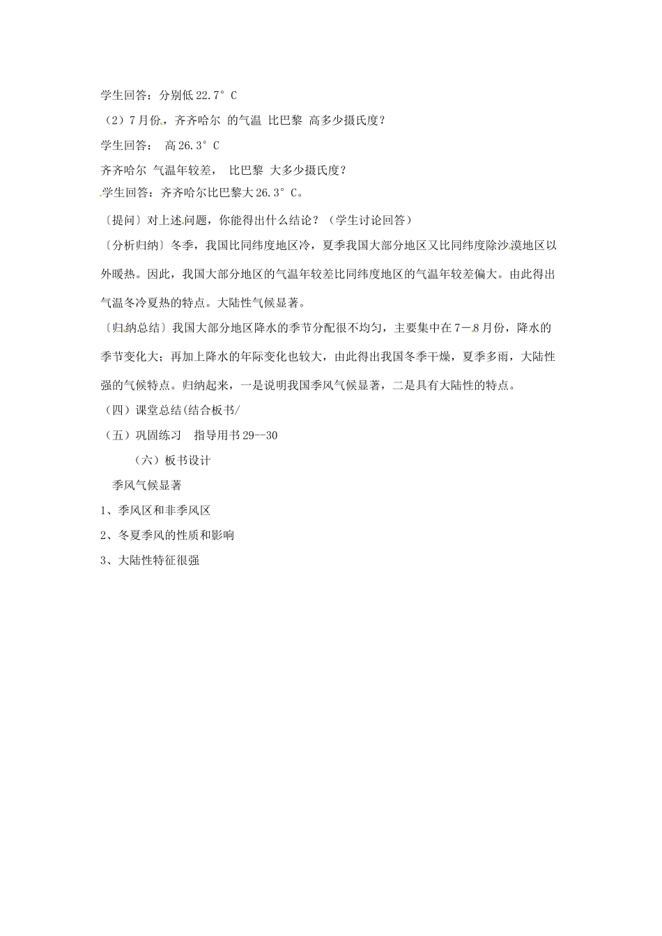 江苏省泗阳实验初中八年级地理上册《中国的气候（三）》教案 人教新课标版_第3页