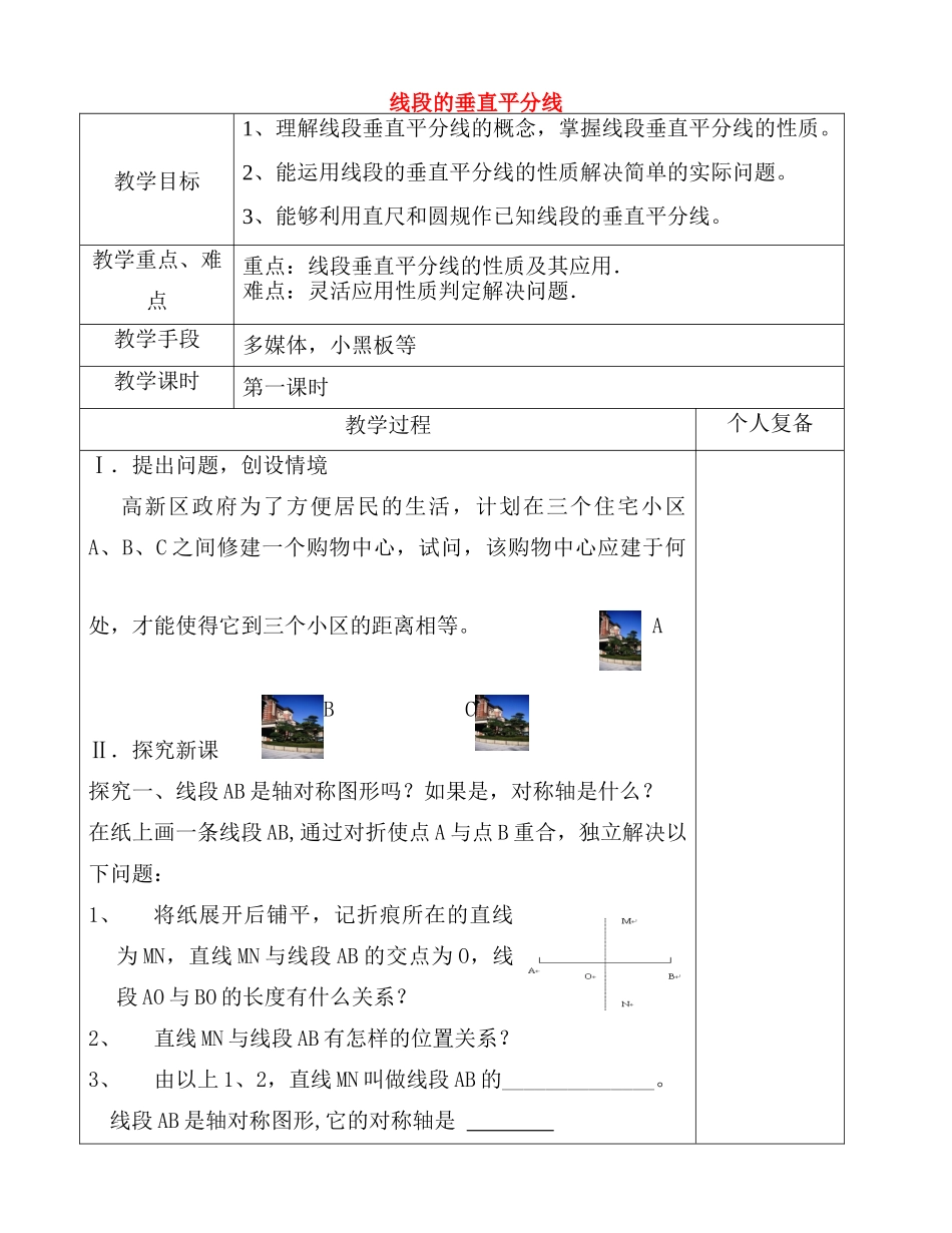 八年级数学上册 2.4 线段的垂直平分线教案1 （新版）青岛版-（新版）青岛版初中八年级上册数学教案_第1页