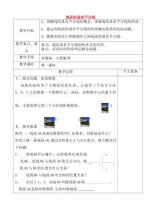 八年级数学上册 2.4 线段的垂直平分线教案1 （新版）青岛版-（新版）青岛版初中八年级上册数学教案