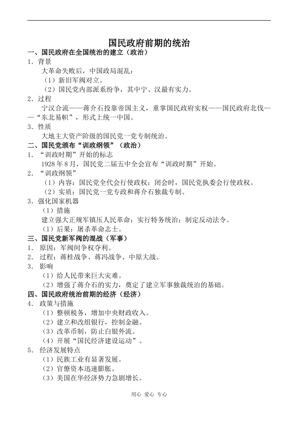 高中历史国民政府前期的统治旧人教高一下_第1页