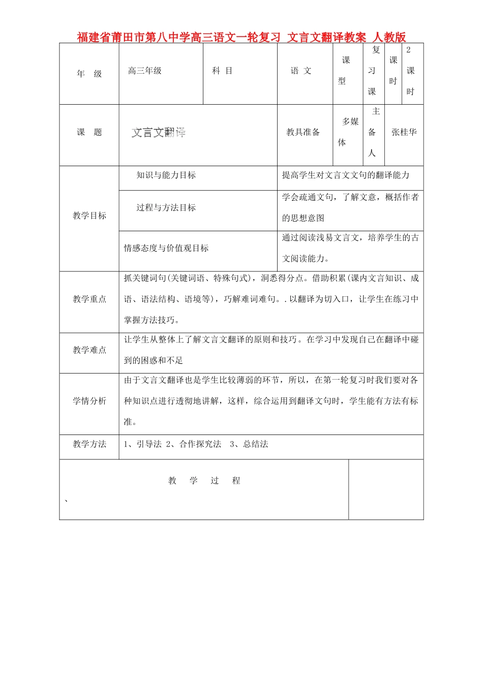 福建省莆田市第八中学高三语文一轮复习 文言文翻译教案 人教版_第1页