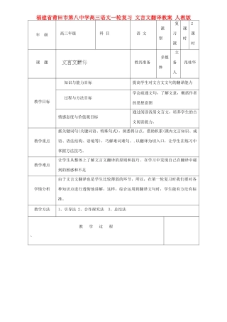 福建省莆田市第八中学高三语文一轮复习 文言文翻译教案 人教版