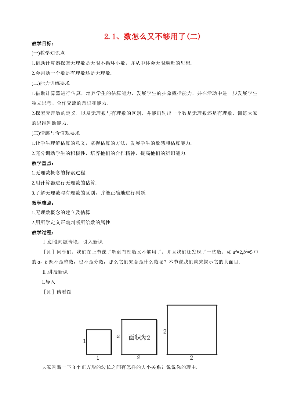 八年级数学上2.1 数怎么又不够用了（2）教案北师大版_第1页