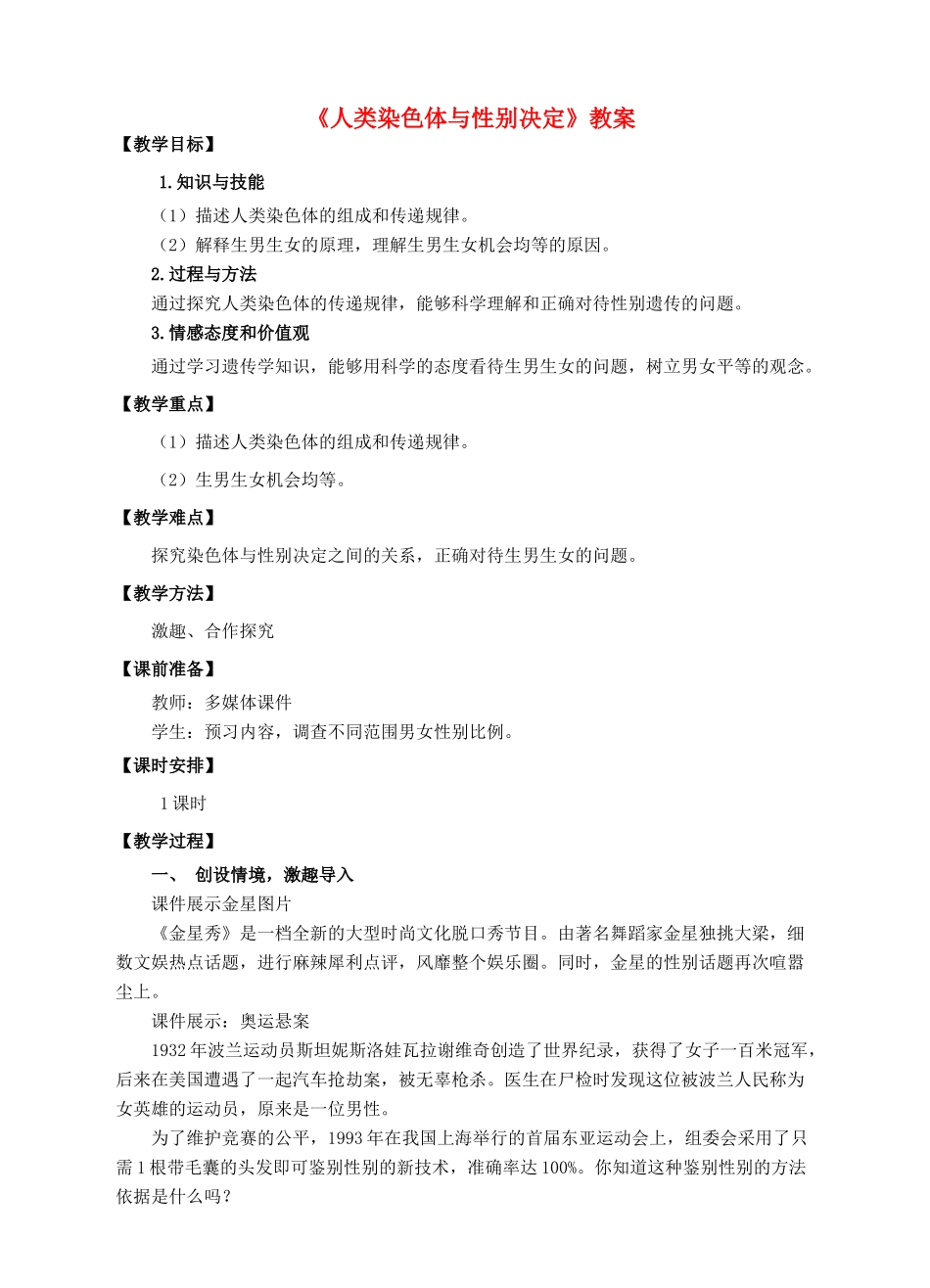 八年级生物上册 第四章 第三节《人类染色体与性别决定》教案 （新版）济南版-（新版）济南版初中八年级上册生物教案_第1页