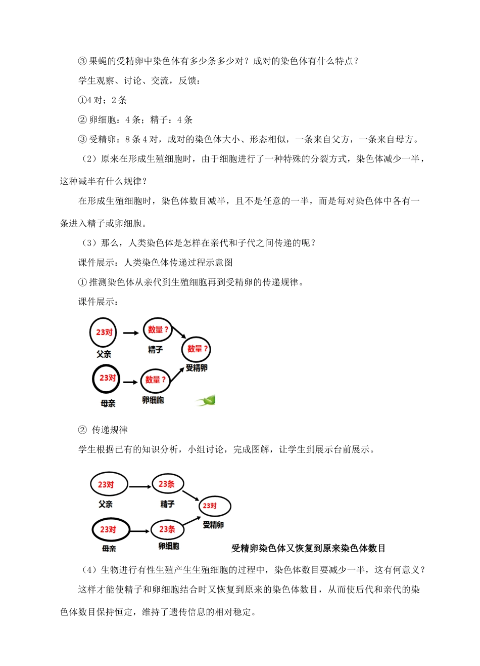 八年级生物上册 第四章 第三节《人类染色体与性别决定》教案 （新版）济南版-（新版）济南版初中八年级上册生物教案_第3页
